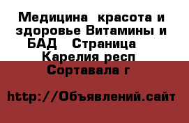 Медицина, красота и здоровье Витамины и БАД - Страница 3 . Карелия респ.,Сортавала г.